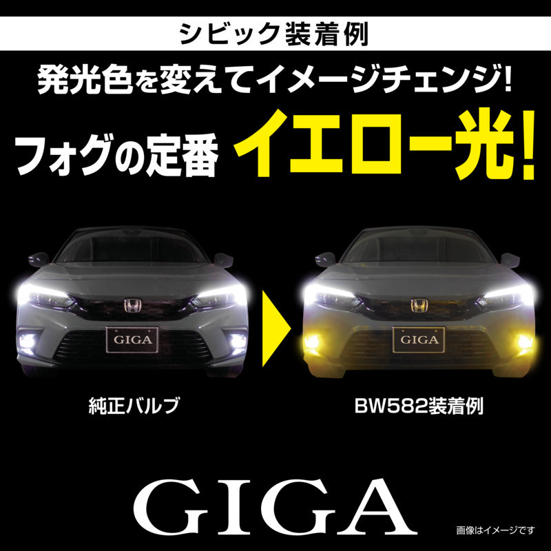 GIGA 車 純正 LED フォグ 交換 イエロー BW582 S2800GS 2800lm 3000K