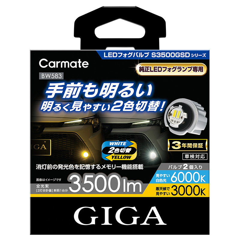 車 LED LEDカラー 2色切り替え フォグランプ BW583 GIGA LEDフォグ