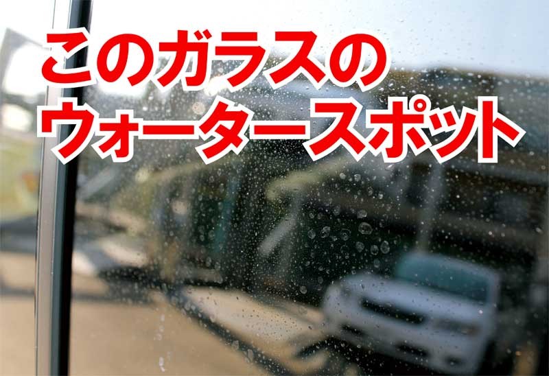 ウォータースポット 除去｜カーメイト（CARMATE)C38 ガラス用ウォータースポットクリーナー｜水垢落とし｜ウロコ汚れ落とし｜水垢取り