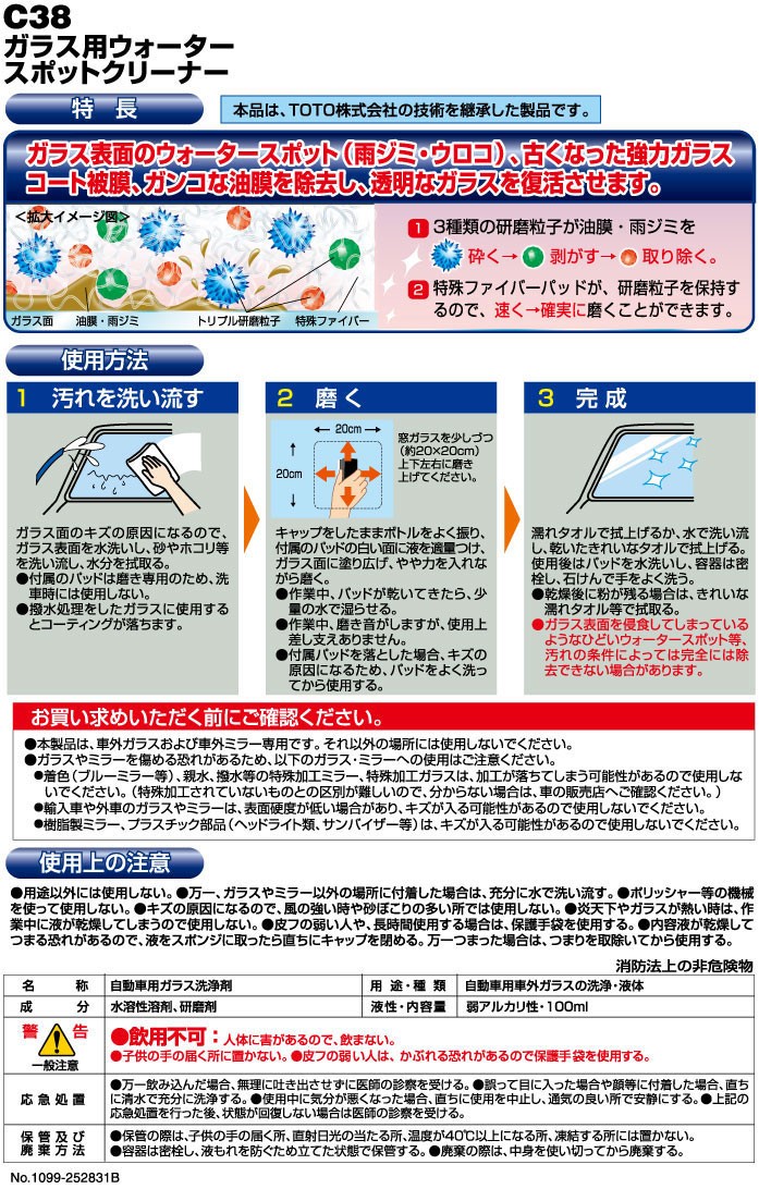 ウォータースポット 除去｜カーメイト（CARMATE)C38 ガラス用ウォータースポットクリーナー｜水垢落とし｜ウロコ汚れ落とし｜水垢取り