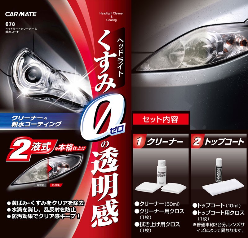 ヘッドライトクリーナー カーメイト C78 ヘッドライトクリーナー 親水コート 磨き剤 ヘッドライト 黄ばみ取り コーティング剤 アウトレット Carmate カーメイト 公式オンラインストア 通販 Paypayモール