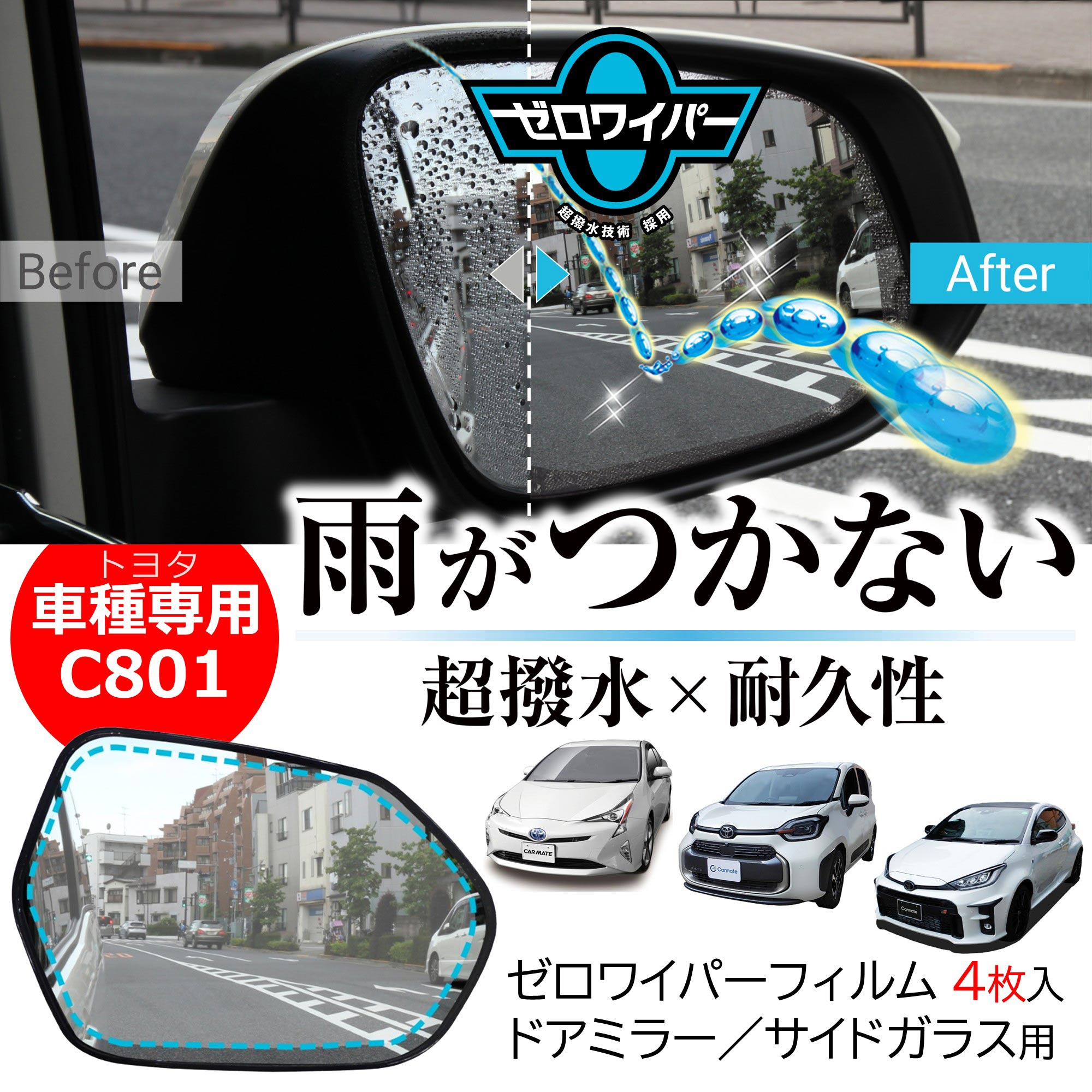 むし様・専用 カーメイト（CARMATE） 車 ドアミラー 超撥水 フィルム C801 ゼロ