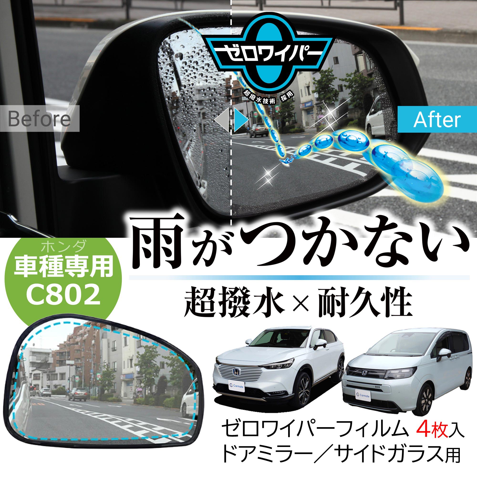 カーメイト（CARMATE） ☆予約☆車 超撥水 フィルム C802 ゼロワイパー