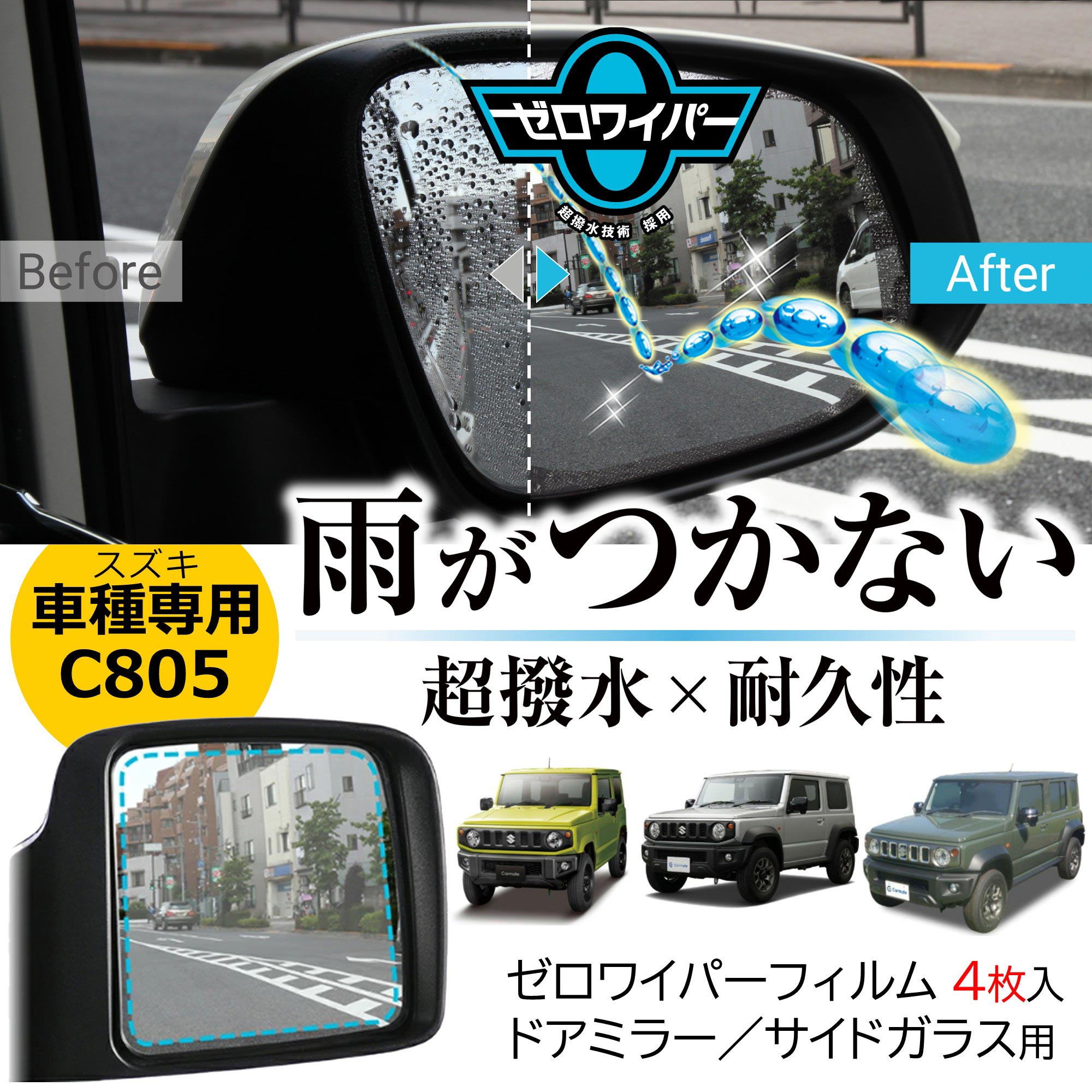 カーメイト（CARMATE） 車 ドアミラー 超撥水 フィルム C805 ゼロ