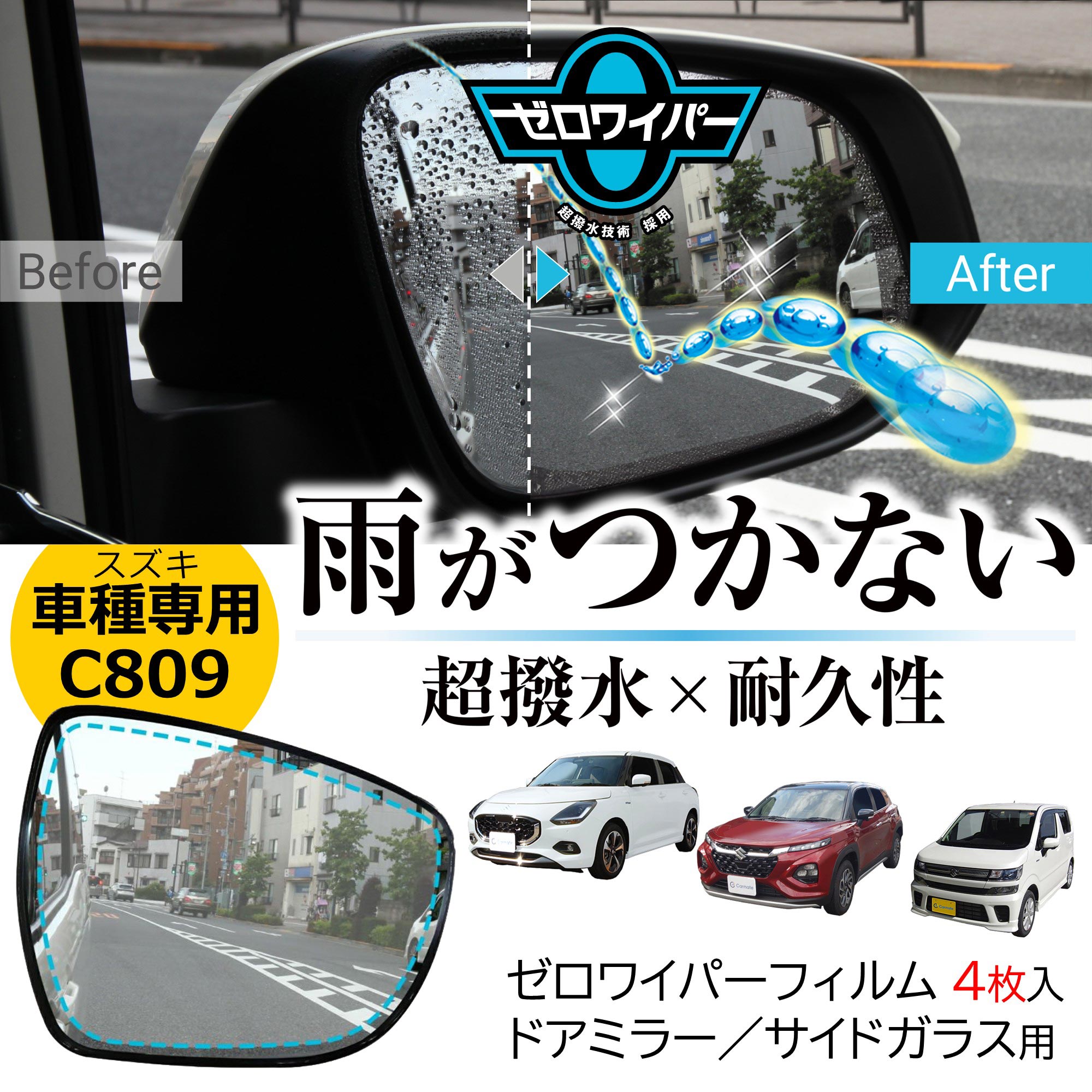 カーメイト（CARMATE） 車 ドアミラー 超撥水 フィルム C809 ゼロ