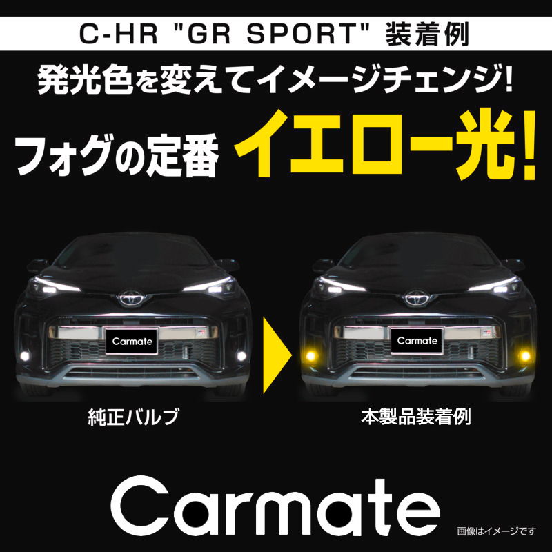 カーメイト トヨタ C-HR ZYX1#/NGX10/NGX50 R1.10〜 フォグランプ LED