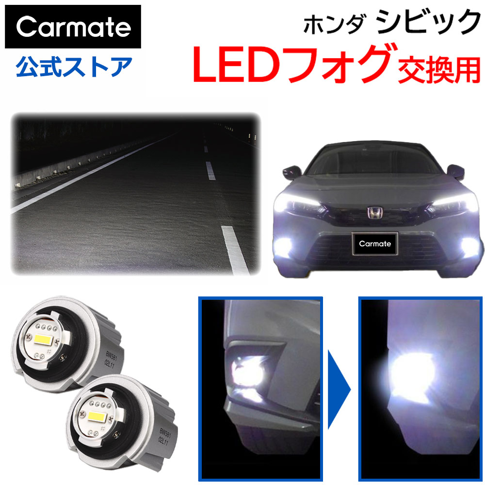 カーメイト（CARMATE） ホンダ シビック フォグランプ 純正LED フォグ