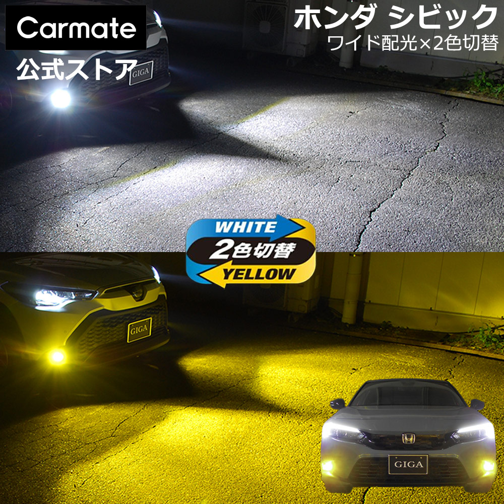 カーメイト ホンダ シビック 純正 LED フォグランプ 専用 2色