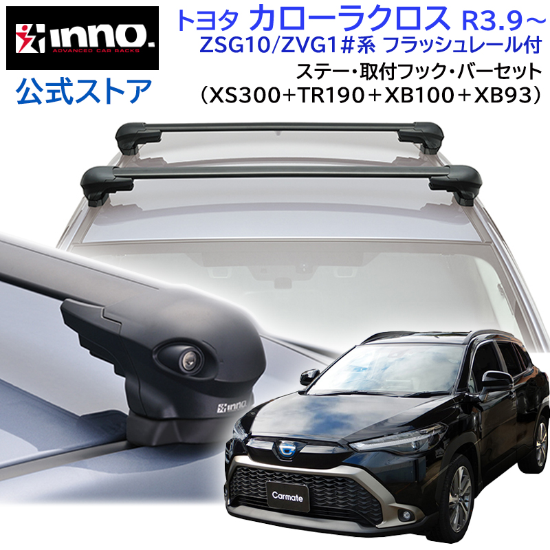 車 キャリア バー ルーフ ベース セット inno トヨタ カローラ クロス