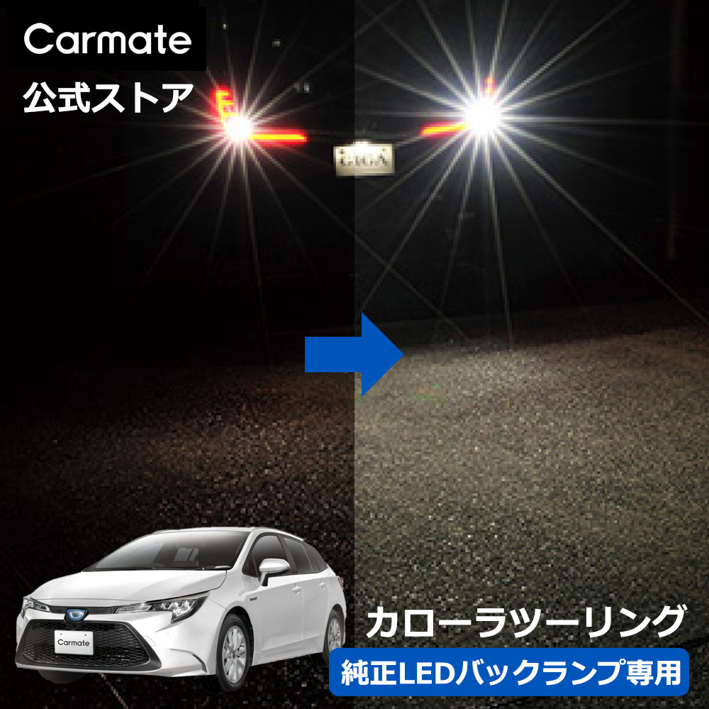 カーメイト（CARMATE） トヨタ カローラツーリング LED バックランプ 2