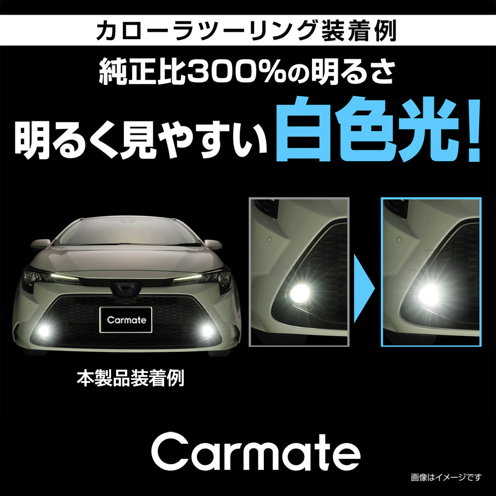 カーメイト（CARMATE） トヨタ カローラツーリング フォグランプ 純正