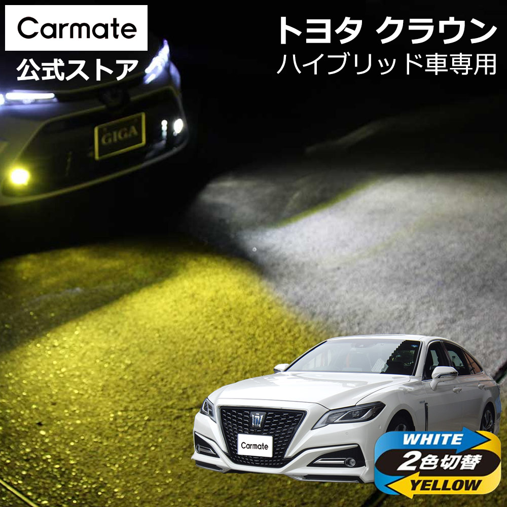 カーメイト トヨタ クラウン S22# SH2# 系 ハイブリッド車 専用