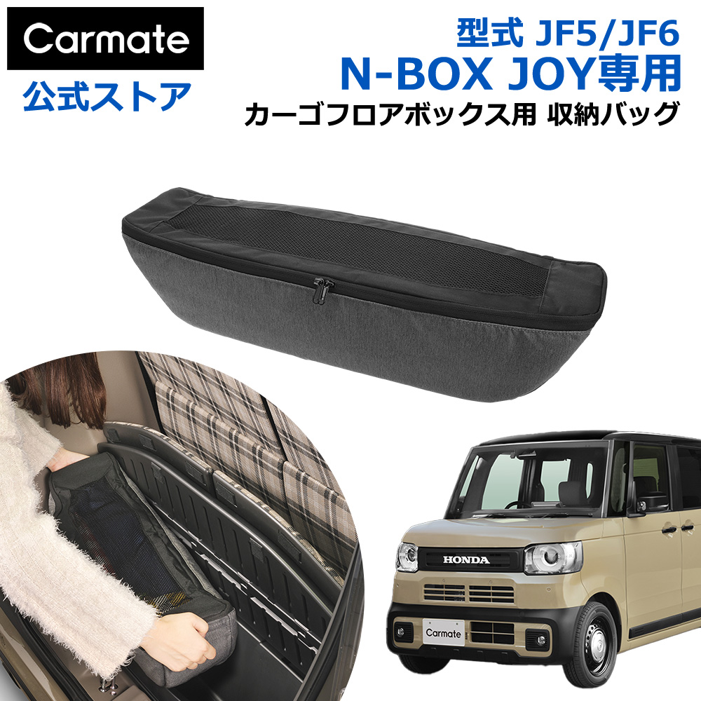 カーメイト 車 収納 CX401K N-BOX JOY専用 カーゴフロアボックス