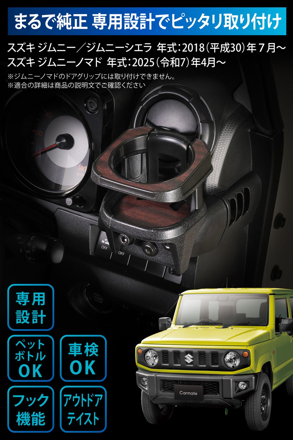 カーメイト ジムニー JB64 ジムニーシエラ JB74 専用 ドリンク