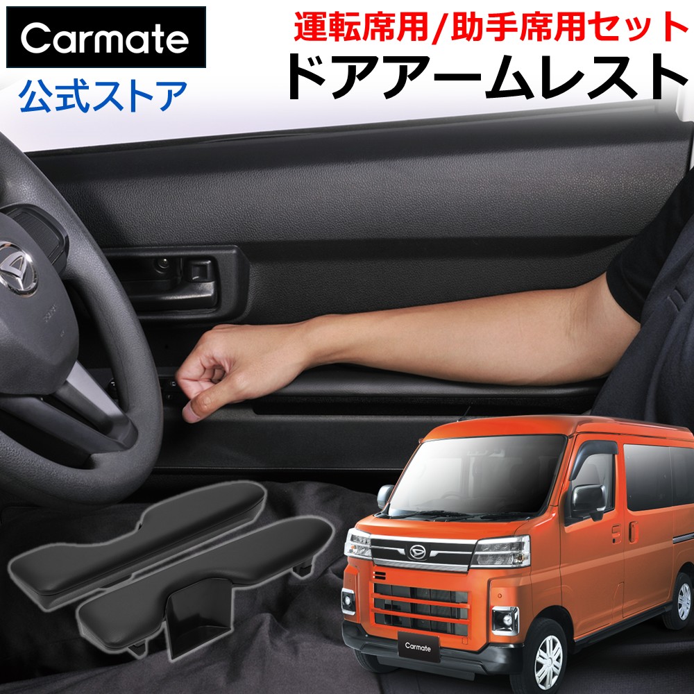 カーメイト（CARMATE） アトレー / ハイゼットカーゴ アームレスト