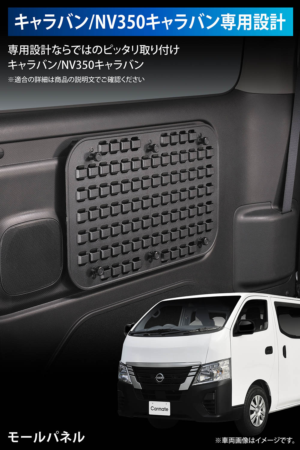 カーメイト（CARMATE） キャラバン NV350 E26系 専用 モールパネル