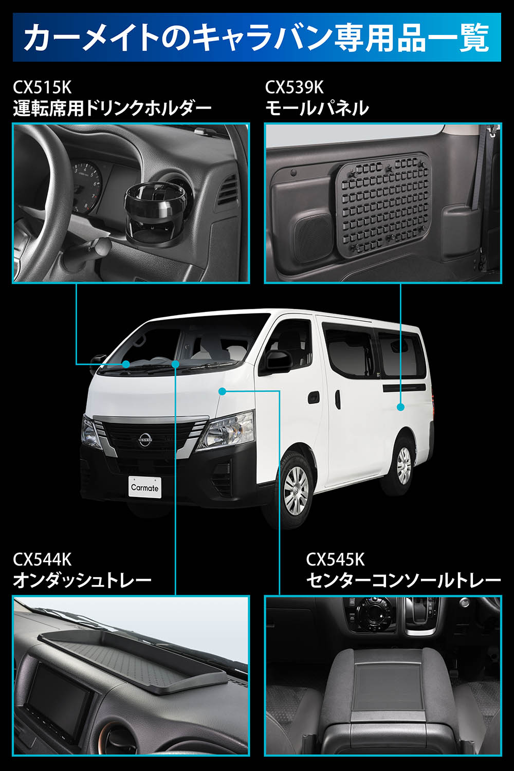カーメイト（CARMATE） キャラバン NV350キャラバン E26系 専用
