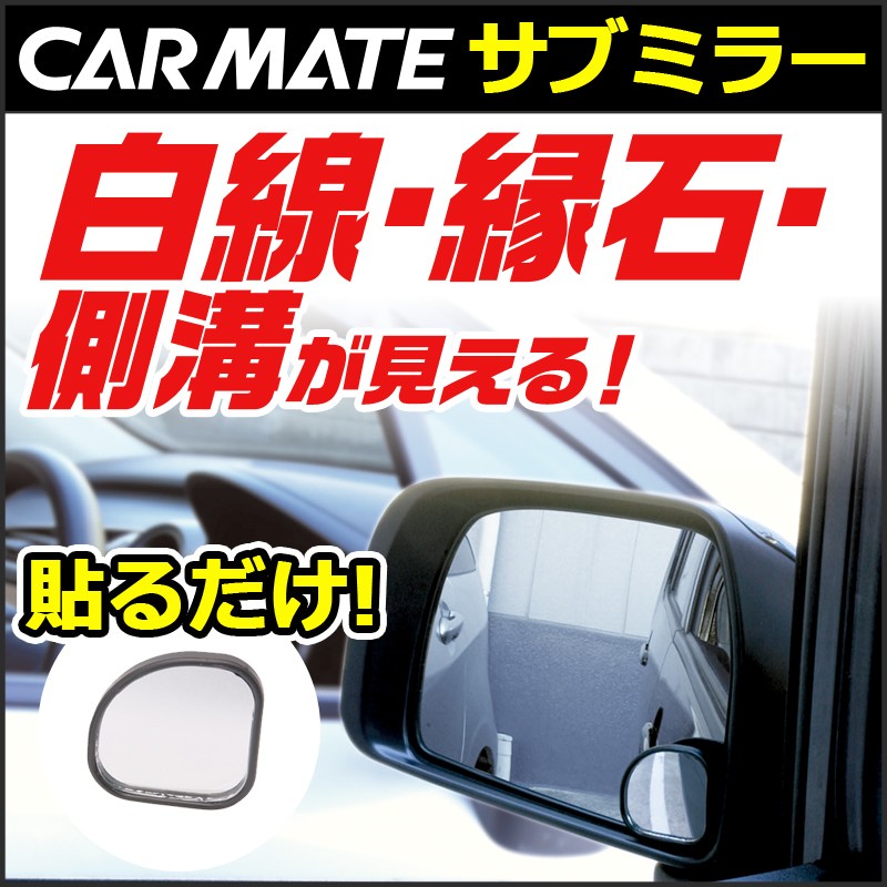 サイドミラー 補助ミラー 車 カーメイト CZ244 サブミラー 扇形 視界拡大 縁石 路肩 車庫入れ 車 事故防止 carmate  (R80)(P05) : cz244 : カーメイト 公式オンラインストア - 通販 - Yahoo!ショッピング