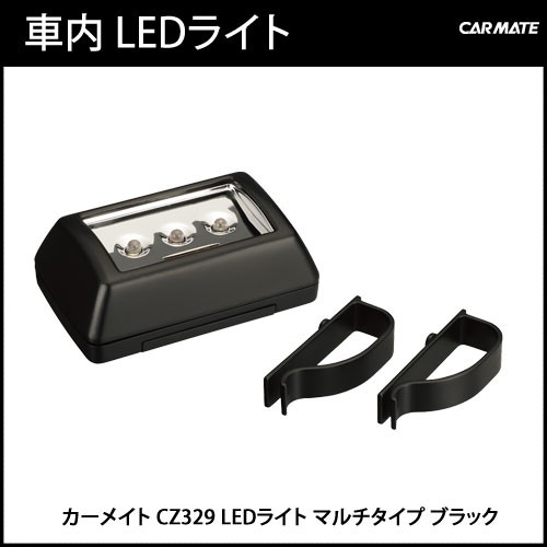カーメイト（CARMATE） 電池式 LED 車 LED CZ329 LEDライト マルチ