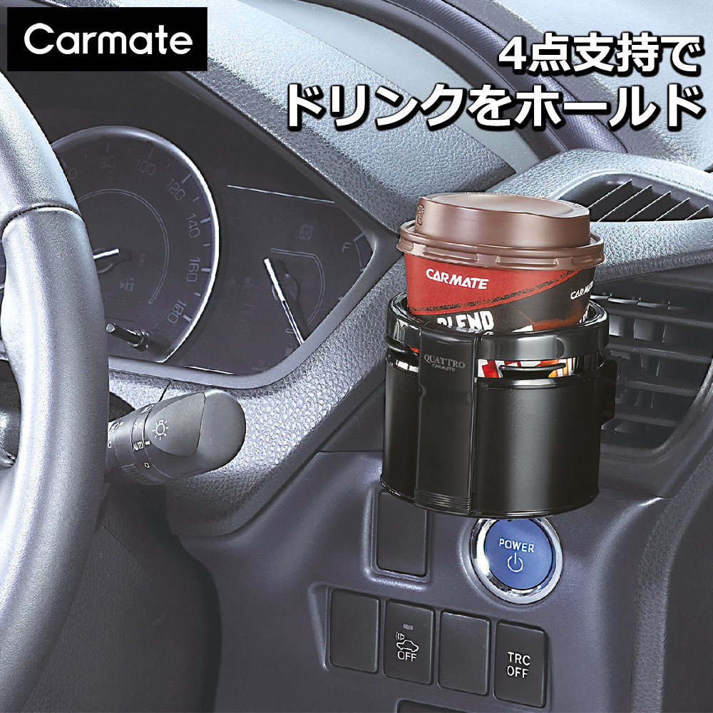 カーメイト（CARMATE） ドリンクホルダー 車 カー用品 コンビニ