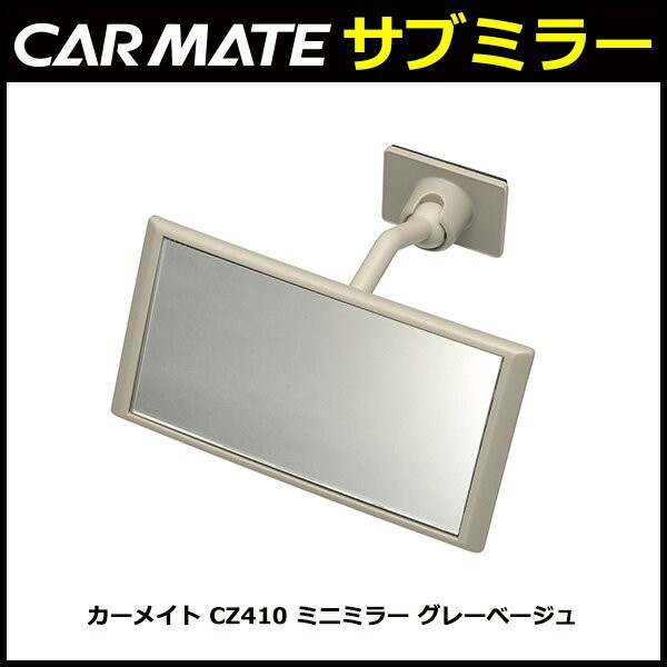カーメイト（CARMATE） 補助ミラー 後方確認用 車 CZ409 ミニミラー