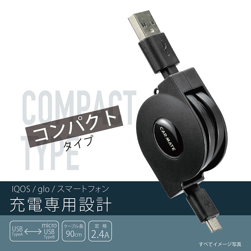 カーメイト CZ431 充電専用ケーブル microUSB 90cm コンパクトタイプ 2.4A 急速充電 巻き取り 厚さ 1.5mm 0.9m  (アウトレット) carmate :cz431:カーメイト 公式オンラインストア - 通販 - Yahoo!ショッピング