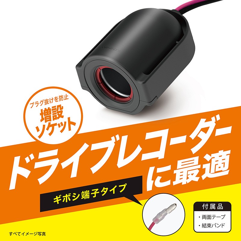 カーメイト 電源ソケット DC12V DC24V 5Aまでドライブレコーダー用 ギボシタイプ CZ484 carmate (R80)