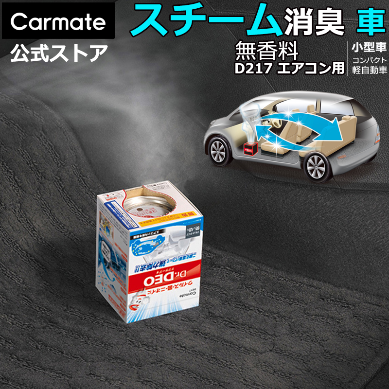 カーメイト（CARMATE） 消臭剤 車 D217 ドクターデオ スチームタイプ