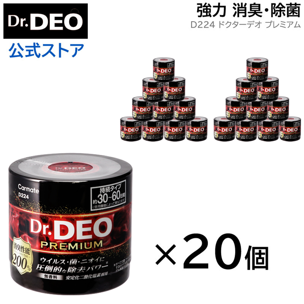 カーメイト（CARMATE） 消臭剤 車 二酸化塩素 D224 20個セット Dr.DEO
