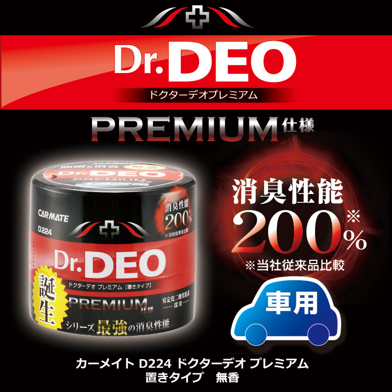 消臭剤 車 カーメイト D224 Dr.DEO（ドクターデオ）プレミアム置きタイプ 無香 安定化二酸化塩素 車の強力消臭除菌剤 carmate : d224:カーメイト 公式オンラインストア - 通販 - Yahoo!ショッピング