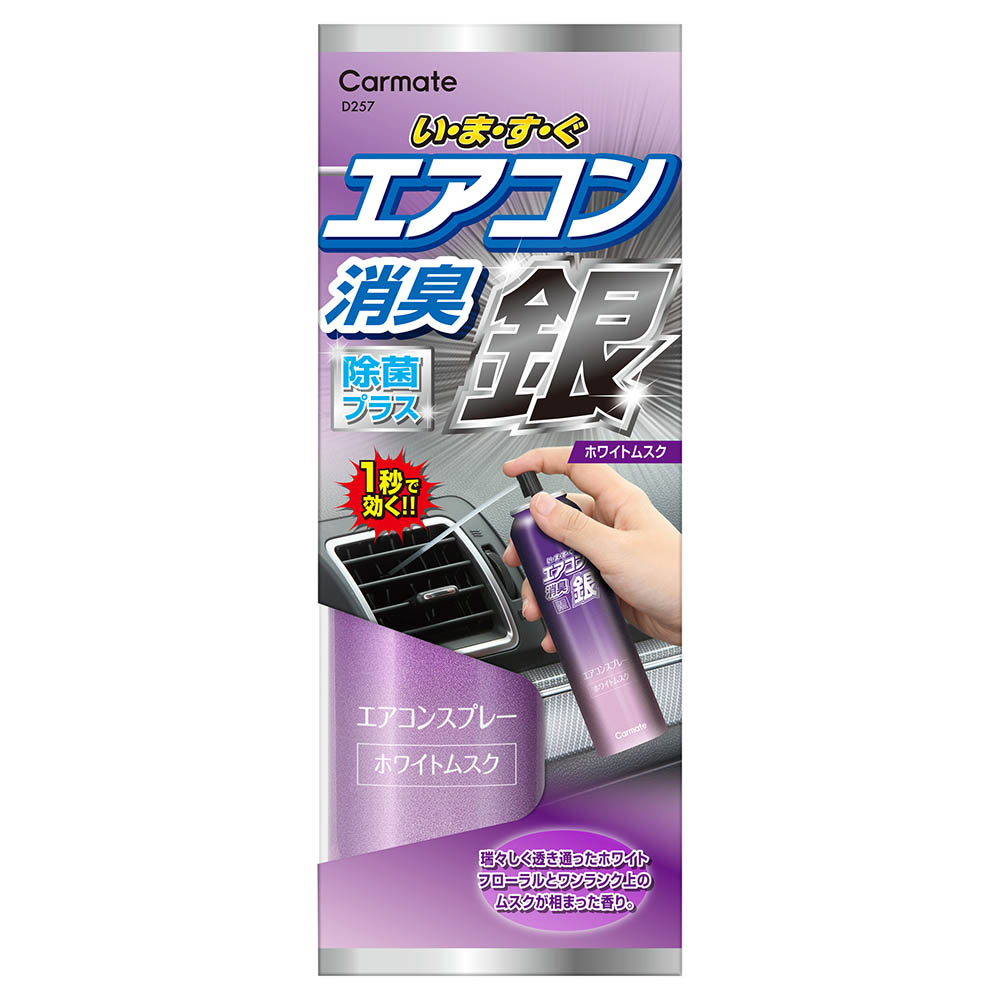 カーメイト（CARMATE） 車 消臭剤 D294 超強力エアコンスプレー消臭 銀