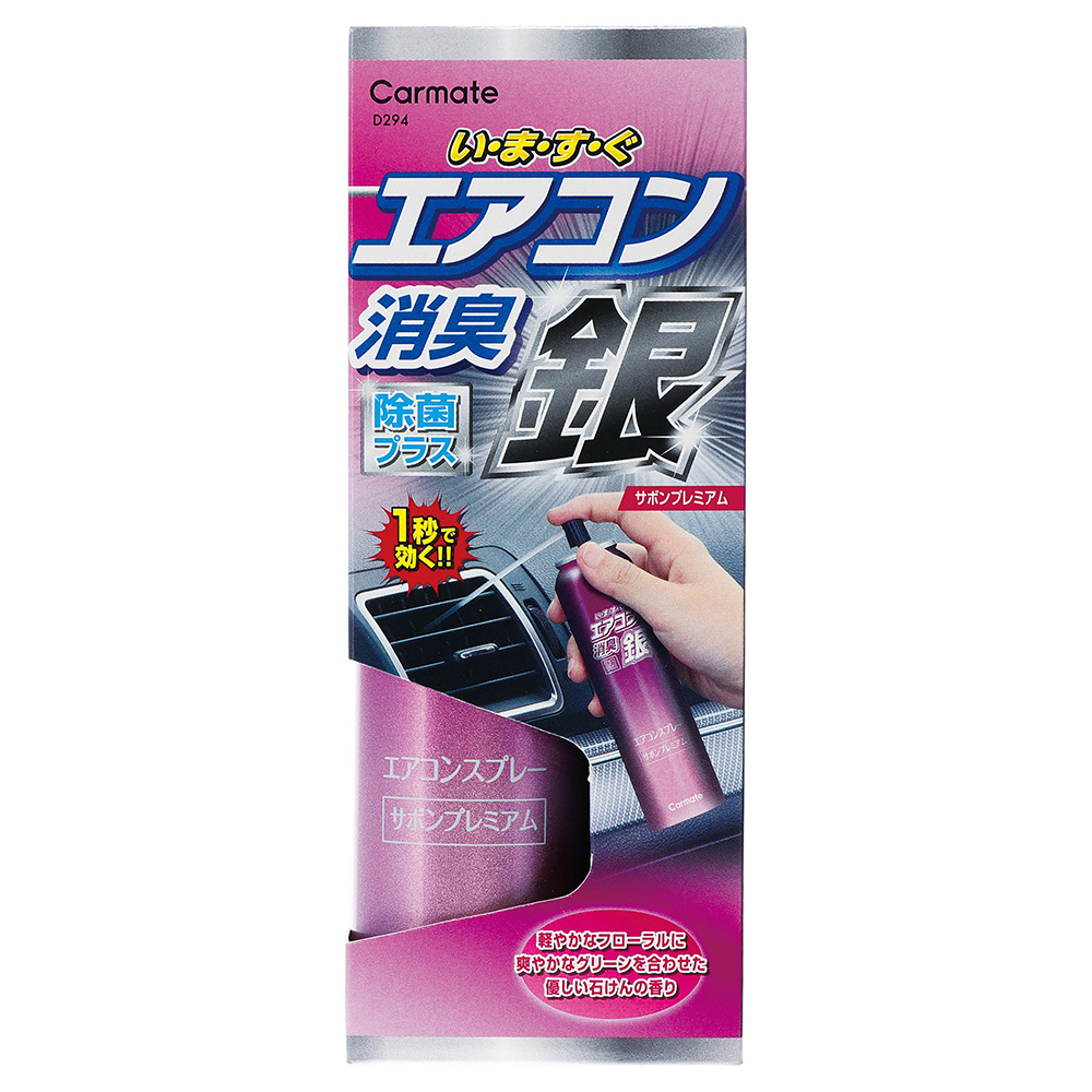 カーメイト（CARMATE） 車 消臭剤 D294 超強力エアコンスプレー消臭 銀
