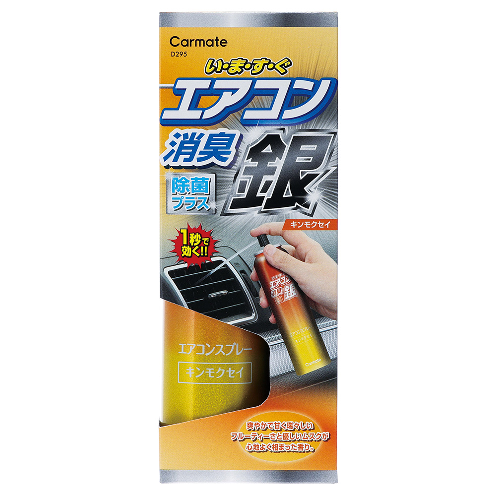Karamiさま専用 カーメイト（CARMATE） 車 消臭剤 D294 超強力エアコンスプレー消臭 銀