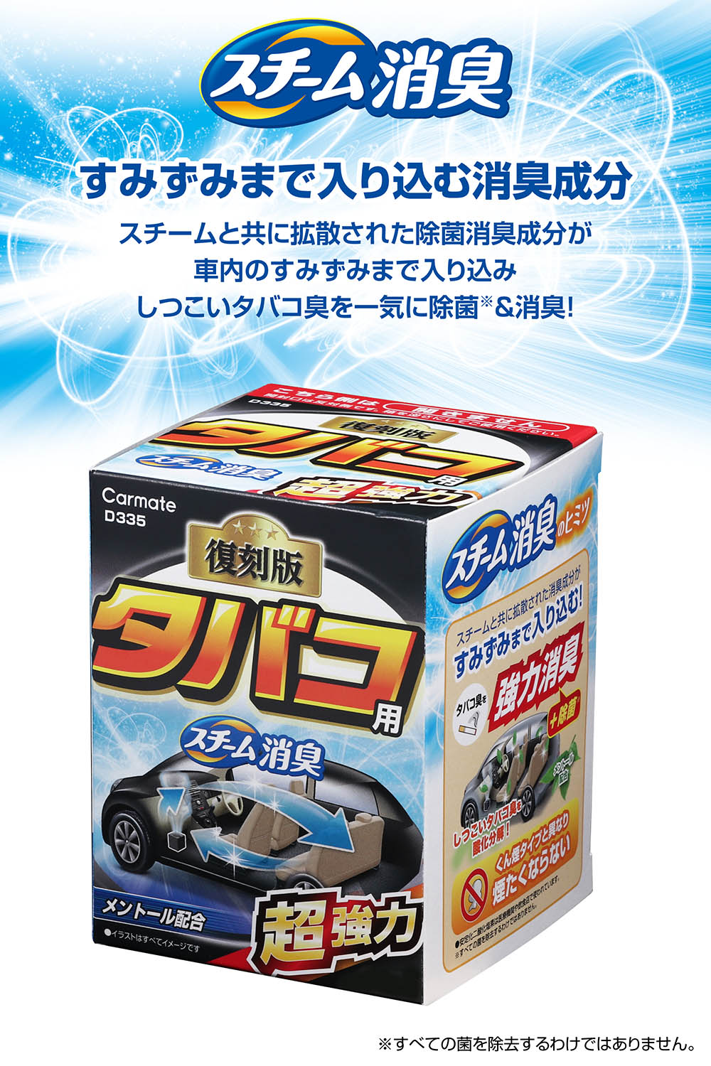 カーメイト（CARMATE） 車 消臭剤 スチーム消臭 タバコ用 メントール