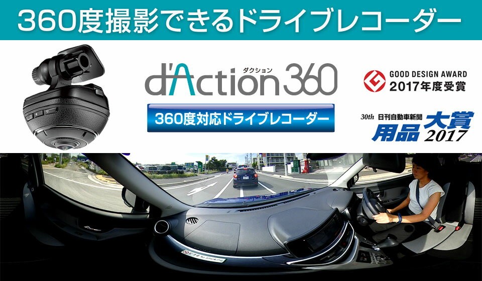 dAction 360 ダクション DC3000 カーメイト 車の内外を360度方向にフルカバーする全方位型 ドライブレコーダー 360度  アクションカメラ carmate カーメイト 公式オンラインストア - 通販 - PayPayモール
