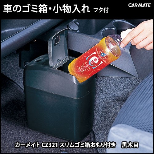 車 ゴミ箱 カーメイト De321 インディード スリムゴミ箱おもり付 黒木目 Indeed インディード ダストボックス Carmate カーメイト 公式オンラインストア 通販 Paypayモール