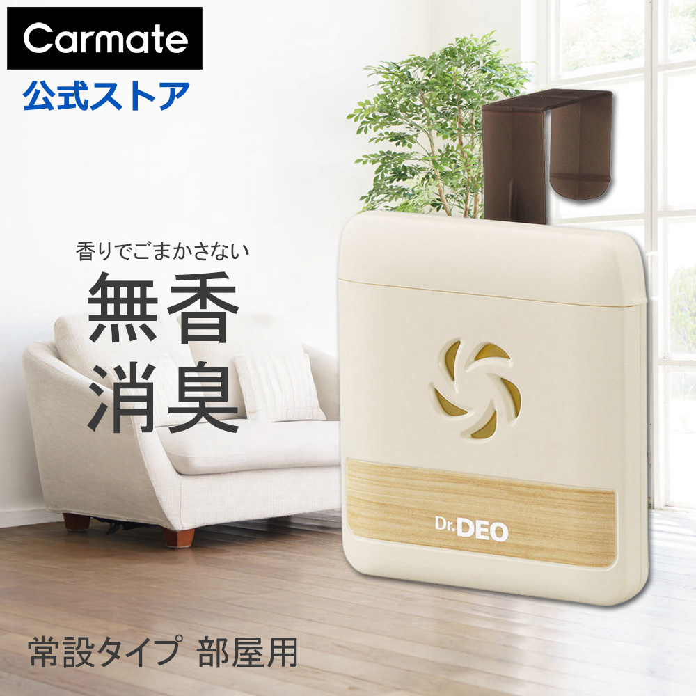 カーメイト（CARMATE） 消臭剤 部屋 DSD12 ドクターデオ(Dr.DEO）常設