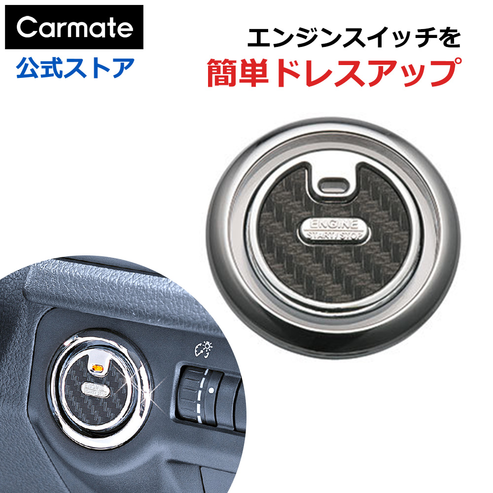 カーメイト（CARMATE） 車 内装 ドレスアップ ドレスアップパーツ
