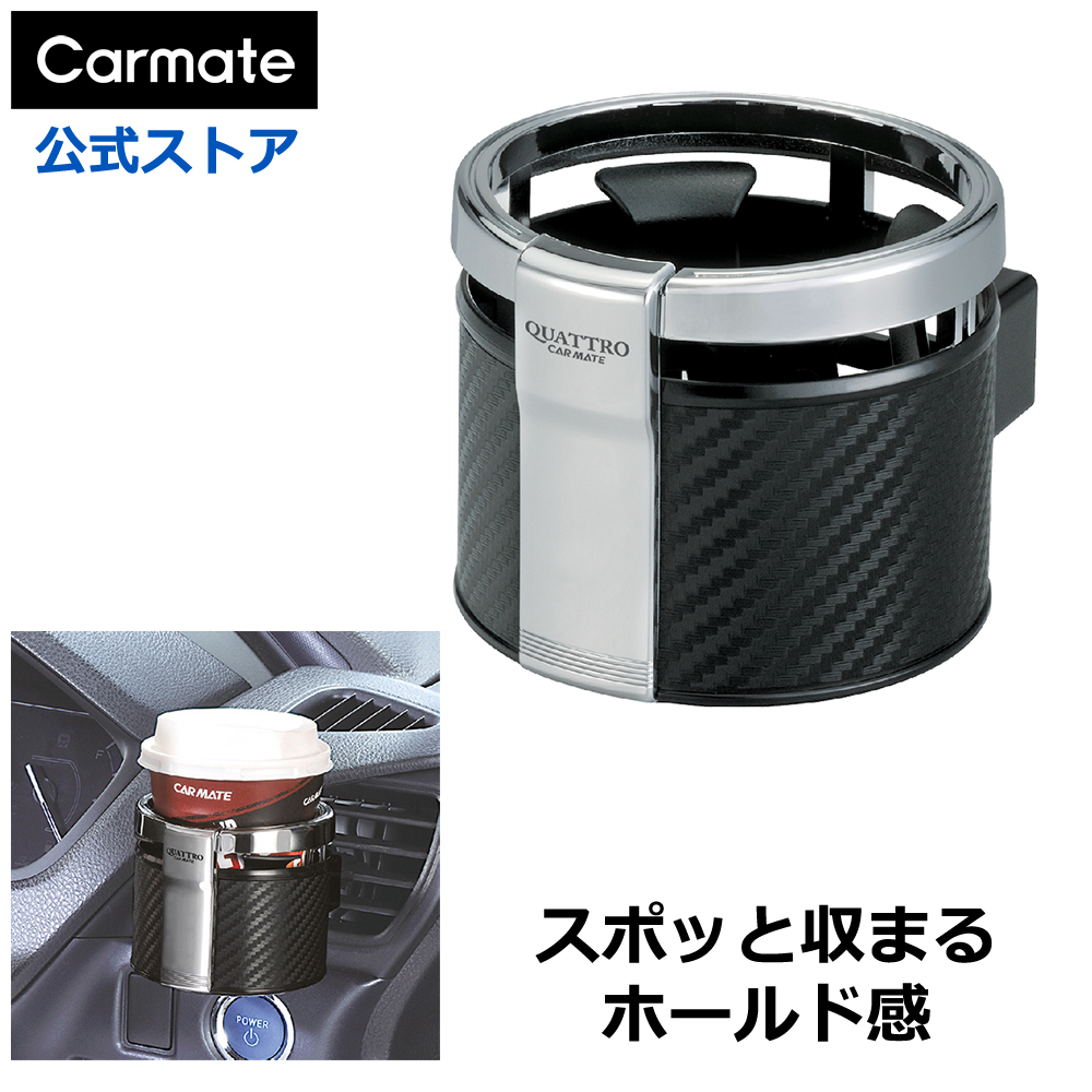 カーメイト（CARMATE） ドリンクホルダー 車 DZ266 ドリンクホルダー