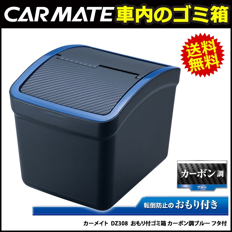 車 ゴミ箱 カーメイト Dz308 おもり付ゴミ箱 カーボン調ブルー フタ付 カー用品 ダストボックス Carmate カーメイト 公式オンラインストア 通販 Paypayモール