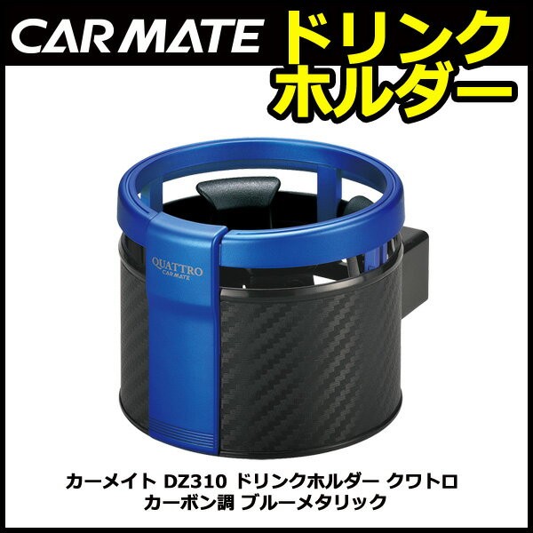 カーメイト コンビニコーヒー最適ドリンクホルダー DZ311