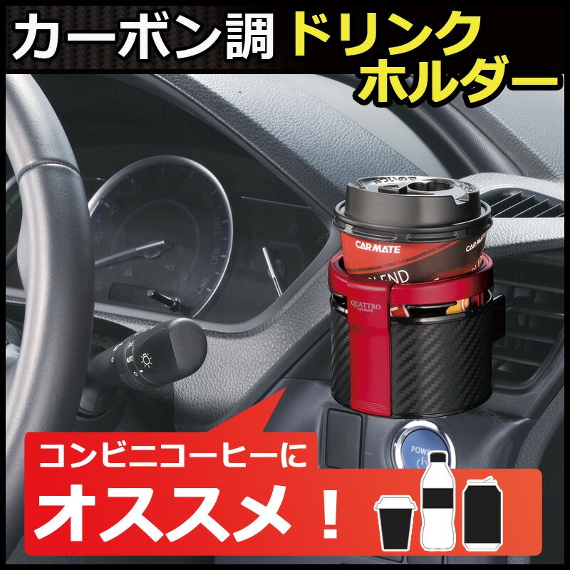 カーメイト（CARMATE） コンビニコーヒー最適ドリンクホルダー DZ311