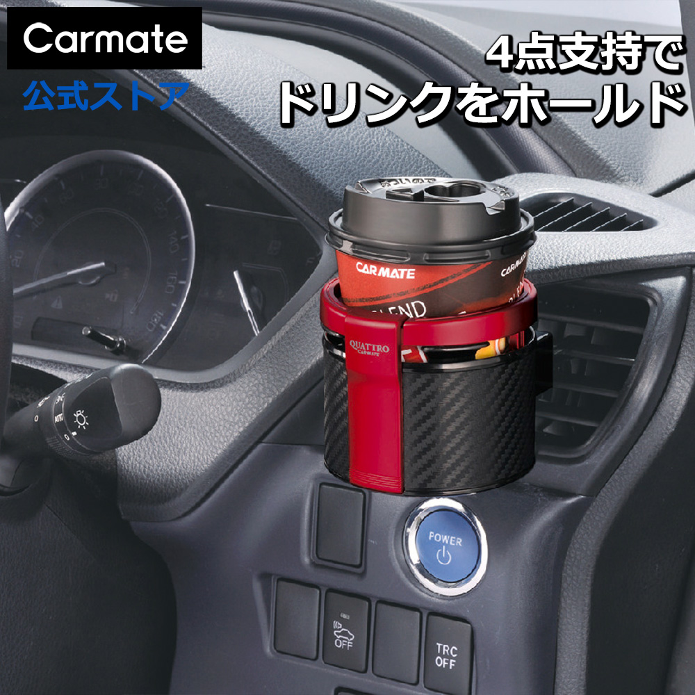 カーメイト（CARMATE） コンビニコーヒー最適ドリンクホルダー DZ311