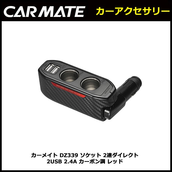 シガーソケット 2連 USB カーメイト DZ339 ソケット 2連ダイレクト 2USB 2.4A カーボン調 レッド carmate カー用品  (R80)(P05) : dz339 : カーメイト 公式オンラインストア - 通販 - Yahoo!ショッピング