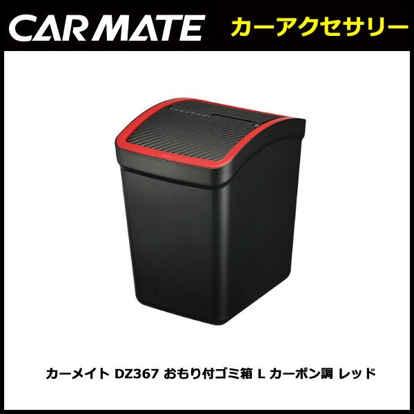 国内外の人気 カーメイト 車用 ゴミ箱 おもり付き カーボン調 レッド DZ309
