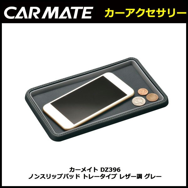 カーメイト（CARMATE） DZ396 ノンスリップパッド トレータイプ レザー