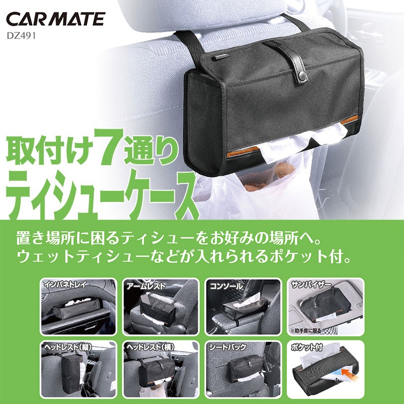 車 ティッシュケース カーメイト Dz491 Carmate ティシューケース ポケット付 安い