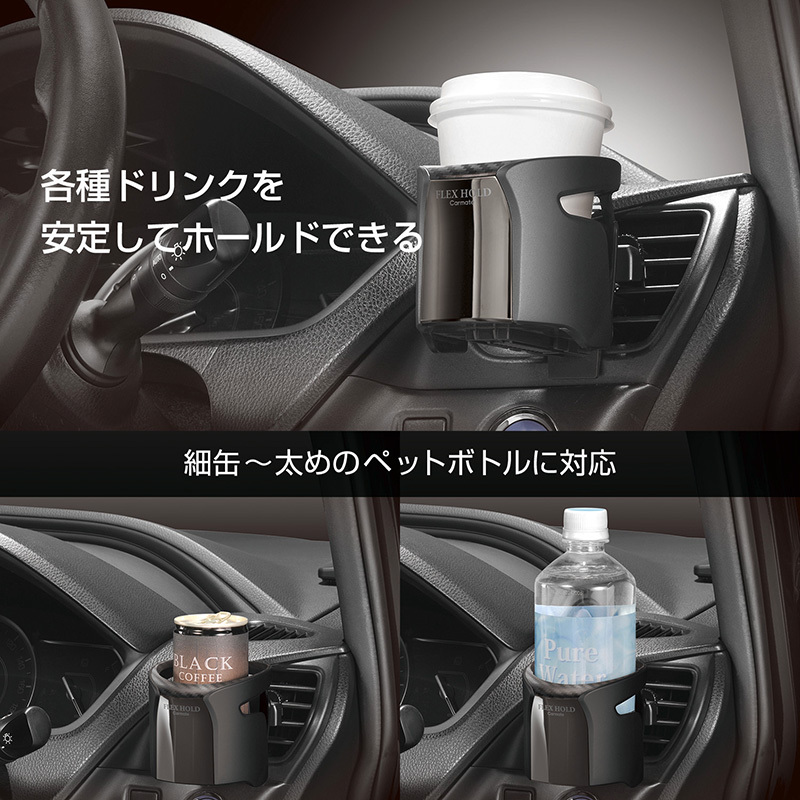 カーメイト ドリンクホルダー DZ554 フレックスホールド