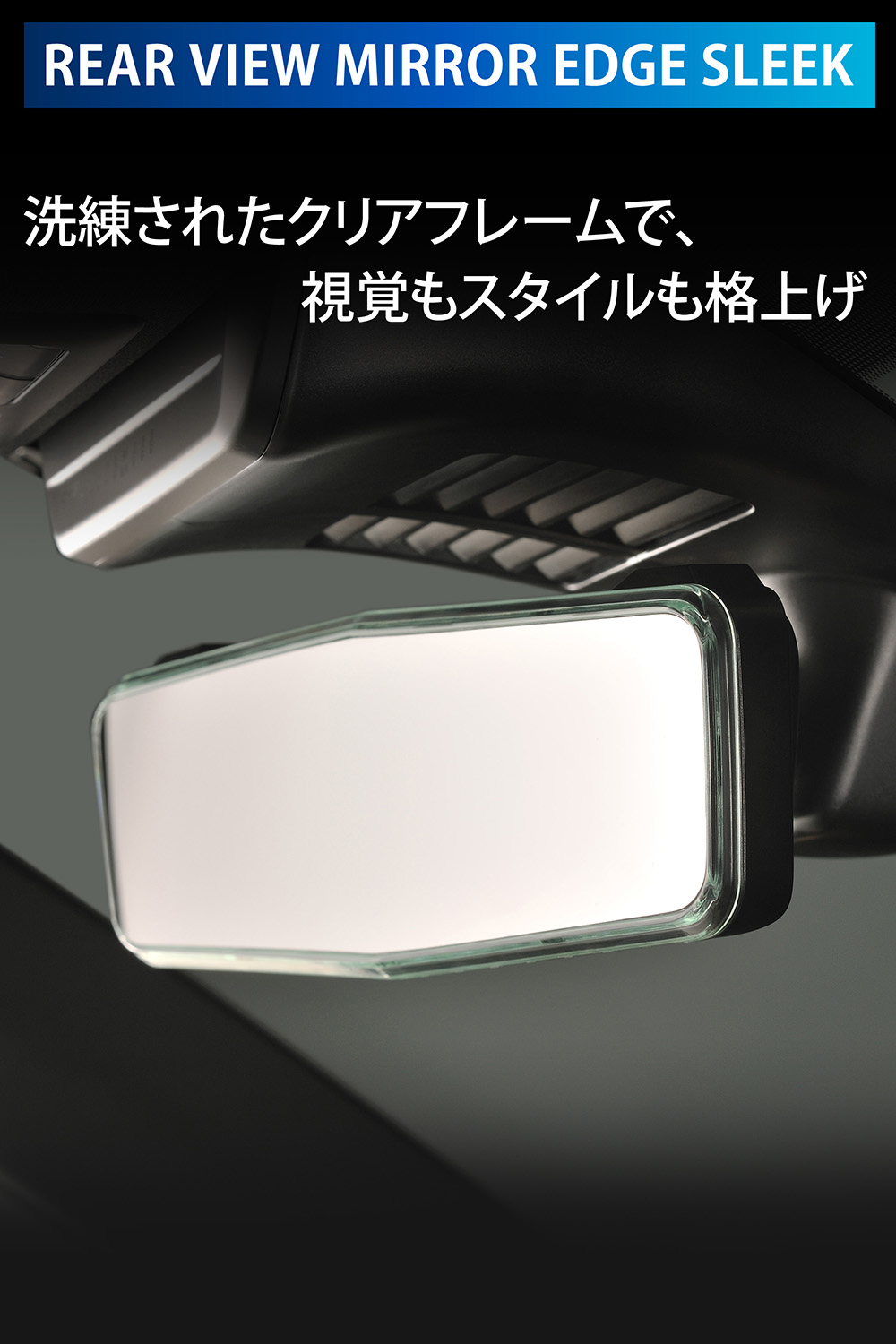 カーメイト（CARMATE） 車 ルームミラー DZ610 リアビューミラーEDGE