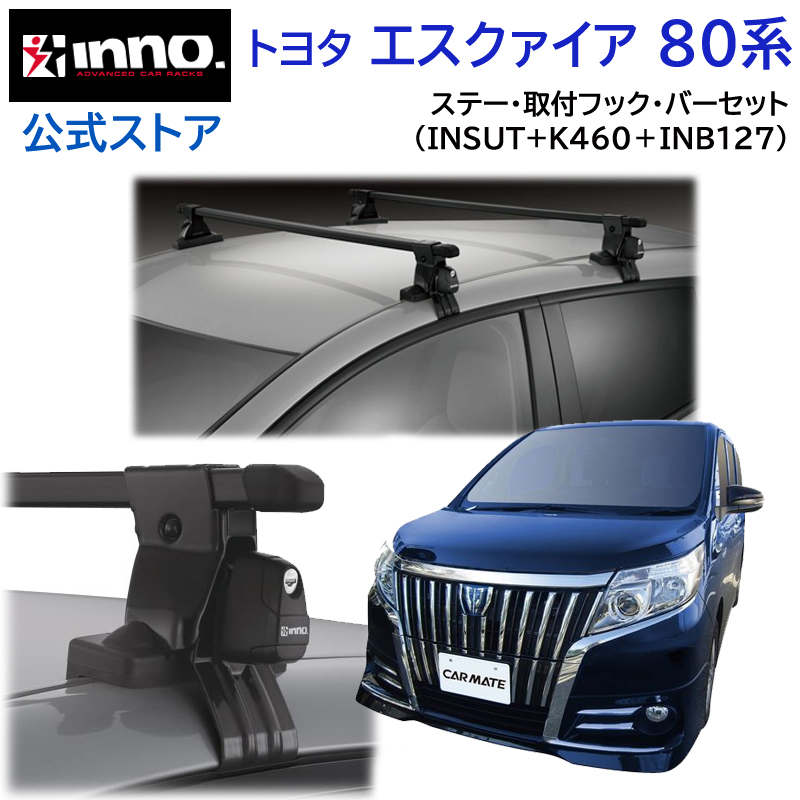 トヨタ エスクァイア H26.10〜R4.1 ZRR8#G ZWR80G系 車 ルーフキャリア 車種別 ベースキャリアセット スクエアベース inno  carmate (P01) : squ-esquire-sut-k460-b127 : カーメイト 公式オンラインストア - 通販 -  Yahoo!ショッピング